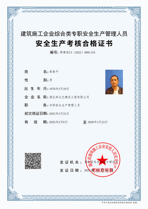 安全生产考核合格证书