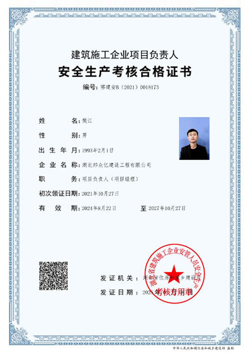 安全生产考核合格证书