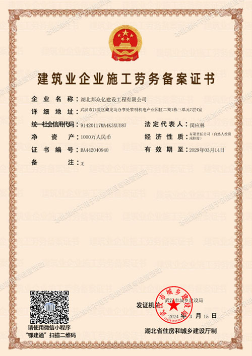 建筑业企业施工劳务备案证书