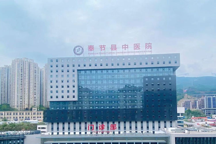 重庆市奉节县中医院扩建工程/医疗智能信息建设工程