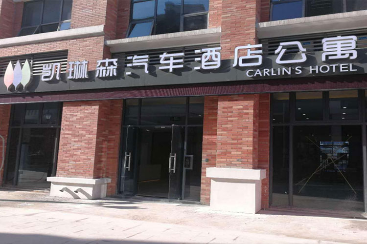 咸宁凯琳森汽车酒店公寓