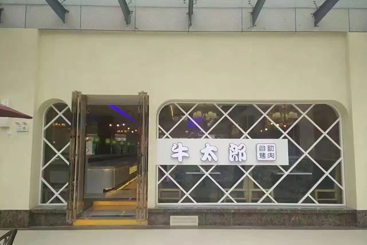 牛太郎自助餐厅项目