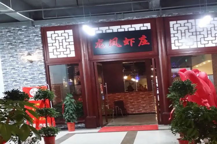 ⻰虾⼭庄餐饮1400平⽅装饰⼯程